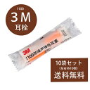 耳栓 10袋セット 新品 3M スリーエム イヤピース　遮音性耳栓 型番1100　安眠 雑音 騒音対策　10ペア