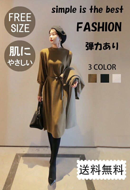 「0854」　ニットワンピース フリーサイズ　高級感 　韓国風 ベルト付き 冬 春 アイボリー　ブラック　カーキ色　シンプル　おしゃれ　お嬢様　高品質　コスパ最高　コスパ最強