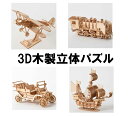 「1073」 手作り立体パズル 木製 インテリアに 木の温もりのある立体パズル 3Dパズル 知育玩具 木のおもちゃ家族との時間 知育玩具 子供 知育パズル ...