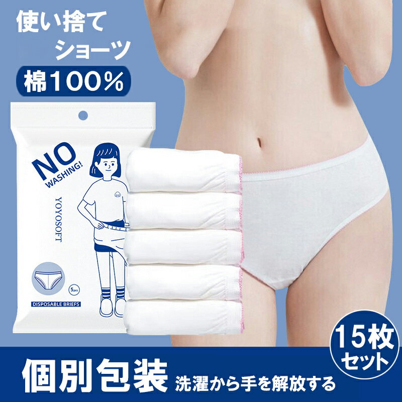 「1196」 使い捨てショーツ 個別包装 洗わずにすぐに着用可能 旅行 防災 綿100% 高弾性ウエストバンド 立体裁断 人間工学 ダブルコットンガード 通気性...