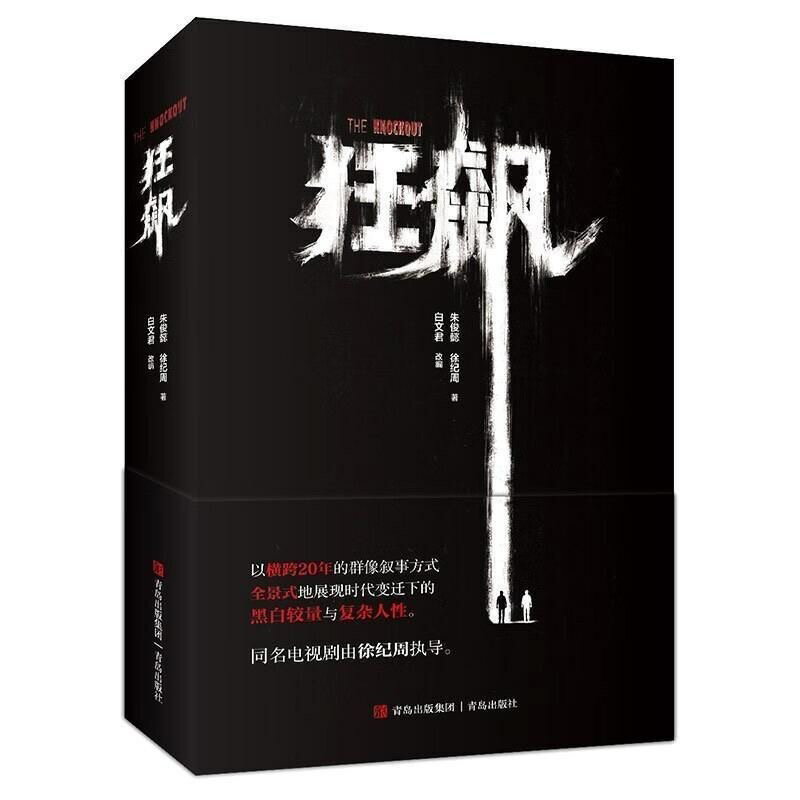 楽天明智生活便利店「1264」 狂飙 朱俊懿/徐纪周　狂飆 中国語　小説　中国語勉強　中国語版書籍　 ペーパーバック 中国語　簡体字　中国語小説
