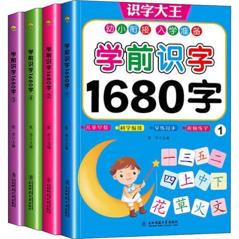 「1387」　学前識字　中国語　漢字　入学前　児童　学習本　ピンイン　書き順　例文　音声付き　QRコード　初級　大人　勉強　発音　練習中国語勉強　中国語入門 1680字