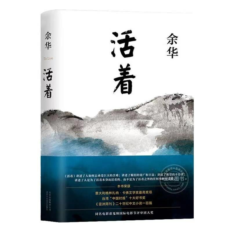 「1554 」活着 余華 余华　本 小説 中国語 名作　 映画小説　活著 2021年新版　中国版　To Live 活きる　簡体字小説