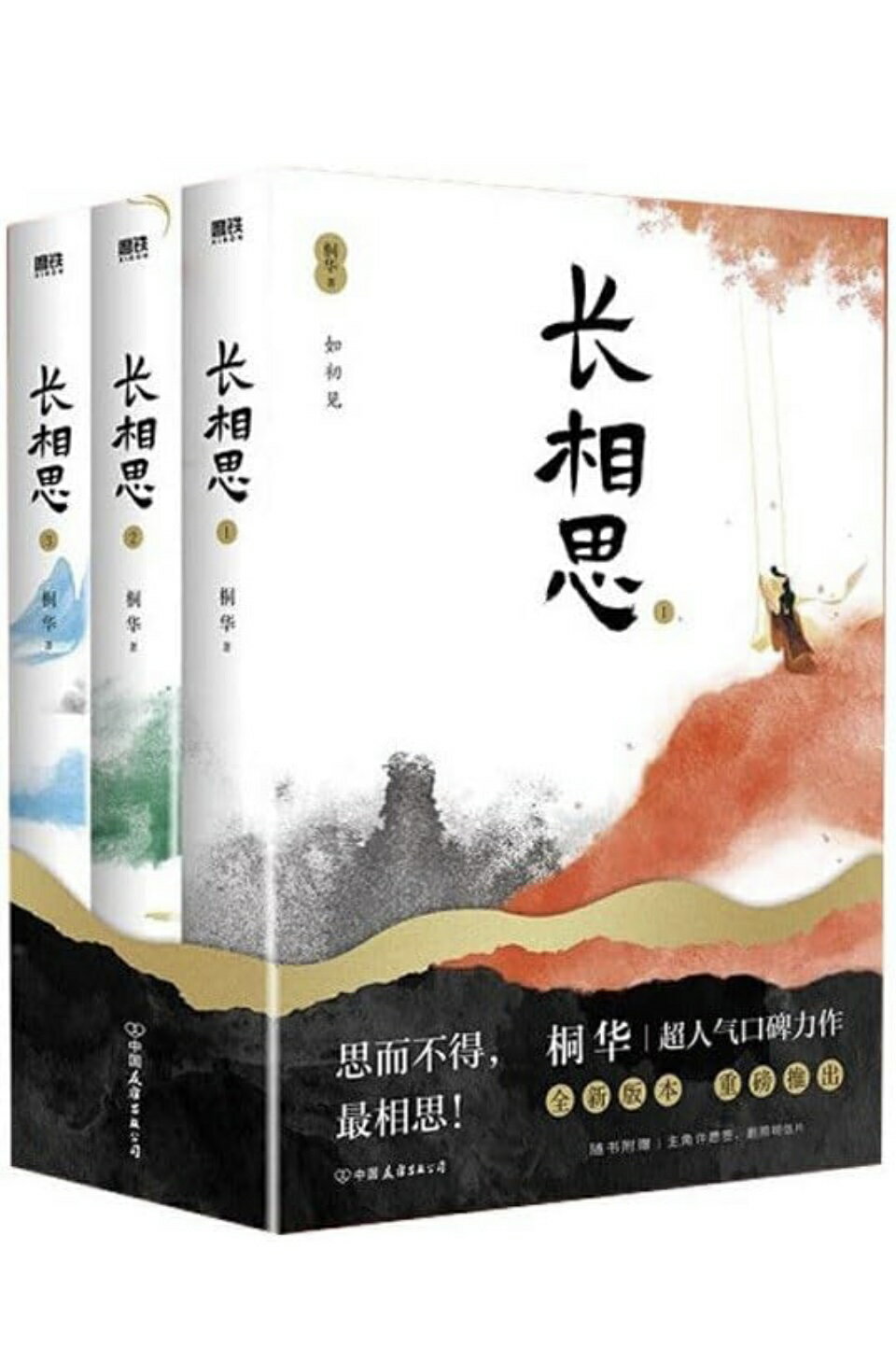 長相思 (全三冊) 中国版 桐華 如初見 訴衷情 思無涯 Lost You Forever ドラマ小説 中国ドラマ