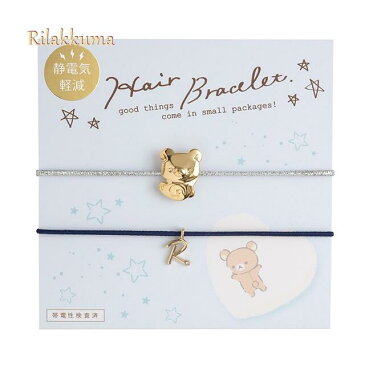 【Rilakkumaグッズ】リラックマ 静電気軽減ヘアブレスレット　AY41001 Rilakkuma Style Bracelet/リラックマスタイル ★りらっくまのブレスレットヘアゴムアクセサリーマスコット付きR/飾りお洒落雑貨ギフトXmasプレゼント★【3cmメール便OK】