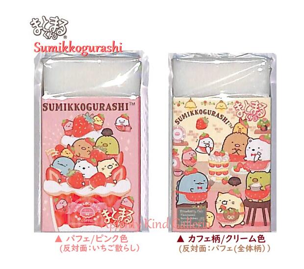 再入荷♪【Sumikkoグッズ】すみっコぐらし KS-54301 まとまるくん消しゴム【ご選択：パフェ/ピンク色 カフェ柄/クリーム色】香り付き すみっこ ハッピースクールすみっこぐらし まとまる君 消しごむ/入学 新学期準備/いちご柄【3cmメール便OK】