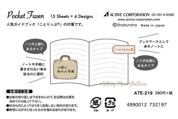 【co-Tripシリーズ】ことりっぷ ポケットふせんカバン ATE-219 ★4柄各15枚入り★★かばん型メモ付箋鳥柄スティックタイプ附箋/台紙裏面に両面テープ付き!台紙がポケットになります/旅のお伴にご旅行手帳スケジュールブック旅ブックに★【3cmメール便OK】