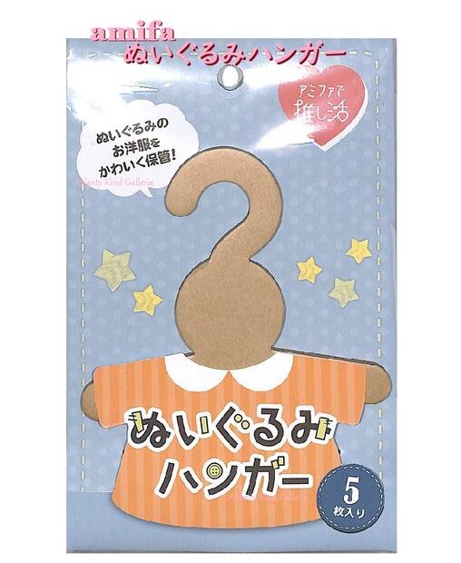 【amifaグッズ】ぬいぐるみハンガー NO.102581　ぬいぐるみ用 お洋服ハンガー 5枚入り サイズ: H104×W93mm おきがえ用 推し活 紙製 ミニハンガー かわいいようふく 保管 かけて保管 ズボン スカートもOK 収納 【5個まで3cmメール便OK】