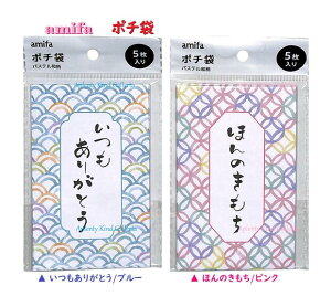 【 お正月 グッズ 】 ポチ袋 パステル 和柄 NO.107388【選択: いつも ありがとう, ほんのきもち 】5枚入り ★ 和風 和文様 文字入り 感謝 御礼 ぽち袋 お札を 折って入れるタイプ amifa 正月 おとしだま袋 心づけ 袋 封筒 七宝 青海波 【3cmメール便OK】