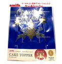 【Partyグッズ】ケーキトッパー NO.108040 4デザイン入り ★ アミファ Cake Topper 簡単デコレーション/手作り ケーキ飾り 華やか ダ...