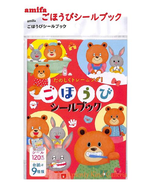 【amifaグッズ】ごほうびシールブック NO.82388 たのしくトレーニング シール120枚 台紙9種入り ★丸いシール ご褒美シール/よくできましたシール/1人でできたよ 生活習慣 目的達成トレーニング チャレンジ応援グッズ 知育玩具★【5個まで3cmメール便OK】