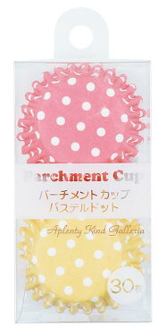 【製菓グッズ】パーチメントカップ　パステルドット 30P NO.42368　★手作りのお菓子にチョコレート作りにバレンタインに小分け/お菓子入れ容器小さいカップ紙製カップ★　【3cmメール便OK】