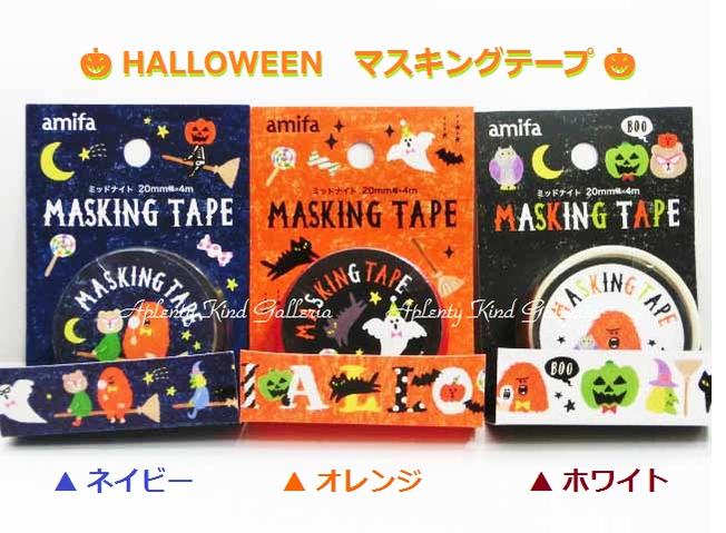 【ハロウィングッズ】ハロウィンマスキングテープ　3種セット NO.45390 ミッドナイト【内容：ネイビー、オレンジ、ホワイト】3柄セット ★幅20mm amifa/ハロウィン柄マステ/黒ネコ/ジャックオーランタン柄/パンプキン/ゴースト【3cmメール便OK】