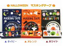 【 Hallowe'en 】ハロウィン マスキングテープ ミッドナイト【選択： ネイビー オレンジ  ...