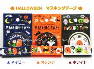 【ハロウィングッズ】ハロウィンマスキングテープ　3種セット NO.45390 ミッドナイト【内容：ネイビー、オレンジ、ホワイト】3柄セット ★幅20mm amifa/ハロウィン柄マステ/黒ネコ/ジャックオーランタン柄/パンプキン/ゴースト【3cmメール便OK】