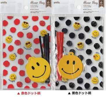 【Clear Bag】スマイルクリアバッグ Sサイズ【ご選択:赤色ドット柄、黒色ドット柄】スマイルタグ付き NO.48360 6枚入り ビニタイ6本付き amifa★スマイルデザインクリアバック小袋おすそ分けバレンタインギフトにスマイリーSMAILE★【3cmメール便OK】