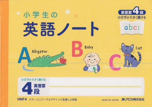 【Kids Englishグッズ】小学生の英語ノート　HNF4　英習罫4段　ハーフサイズ　イエロー★小学生低学年から児童用キッズ用★★文科省作成の新教材英語のノート学校ご入学新学期ご進級のご準備にえいご学習帳イングリッシュ/アピカAPICA★【3cmメール便OK】