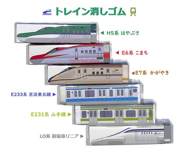 【鉄道グッズ】トレイン消しゴム 【ご選択：はやぶさ(120550)こまち(040179)かがやき(040186)京浜東北線(120581)山手線(040193)超電導リニア(120567)】★新幹線列車柄けしごむ面白文具ユニークグッズ/電車グッズH5系6系7系LO系E231E233【3cmメール便OK】のサムネイル