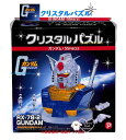 【 Crystal puzzle 】 クリスタル パズル NO.50197 機動戦士 ガンダム GUNDAM RX-78-2 立体 ジグソーパズル フィギア付き...