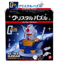 【 Crystal puzzle 】 クリスタル パズル NO.50197 機動戦士 ガンダム GUNDAM RX-78-2 立体 ジグソーパズル フィギア付き 55ピース 透明 ピース インテリア かざり 知育グッズ アムロ レイ セイラ マス 台座 ロゴ入り 地球連邦 モビルスーツ【3cmメール便不可】