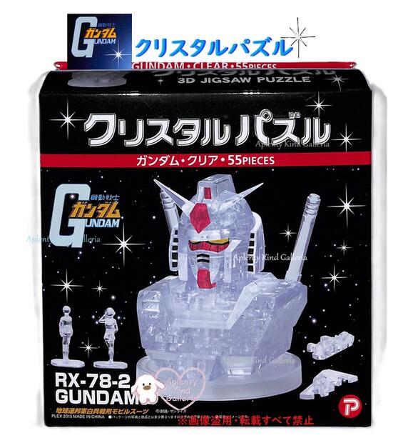  クリスタル パズル NO.50198 機動戦士 ガンダム クリア GUNDAM RX-78-2 立体 ジグソーパズル フィギア付き 55ピース 透明 ピース インテリア 知育 アムロ レイ セイラ マス 台座 ロゴ入り 地球連邦 モビルスーツ