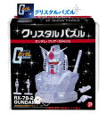 【 Crystal puzzle 】 クリスタル パズル NO.50198 機動戦士 ガンダム クリア GUNDAM RX-78-2 立体 ジグソーパズル フィギア付き 55ピース 透明 ピース インテリア 知育 アムロ レイ セイラ マス 台座 ロゴ入り 地球連邦 モビルスーツ【3cmメール便不可】