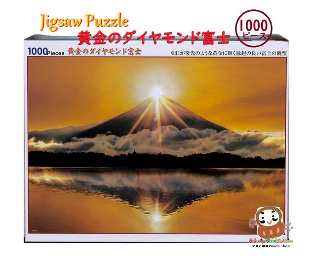 【 Jigsaw Puzzle 】 ジグソーパズル NO.51-289 黄金の ダイヤモンド富士 静岡県 1000ピース パズル サイズ: 72 × 49cm 富士山 縁起物 眺望 縁起の良い 富士の眺望 【3cmメール便不可】