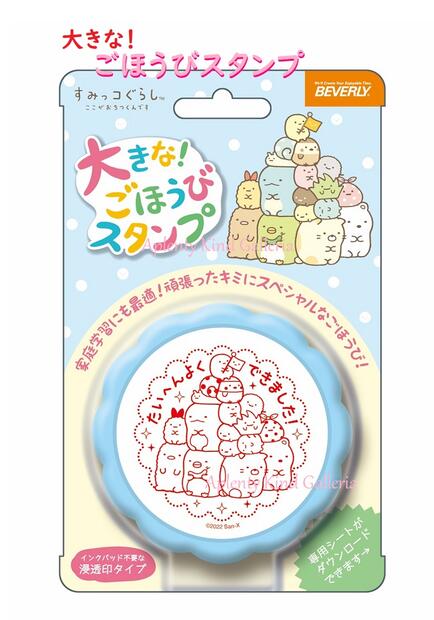 【知育グッズ】 大きな ごほうびスタンプ TSP-047 すみっコぐらし Φ43mmサイズ 浸透印 はんこ たいへんよくできました とっておき判子/ゴム印 机上小物 大きなスタンプ ご褒美 メッセージ入り スタンプ ほめる 応援 すみっこぐらし 【3cmメール便OK】