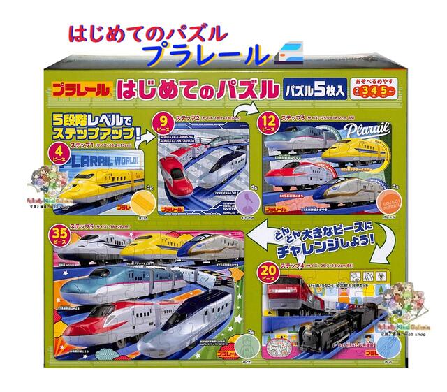 【 PLA RAIL 知育玩具 】はじめての パズル S5-003 プラレール ジグソーパズル 5枚入り レベルアップ 5段階 ステップアップ 4, 9, 12, 20, 35ピース 5サイズ入り 大きいピース PUZZLE 知育グッズ 列車 新幹線 電車 チャレンジ ジグゾーパズル【3cmメール便不可】