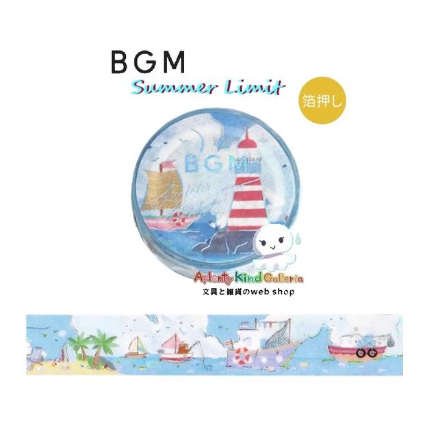【 夏限定 BGM マステ 】 マスキングテープ BM-SPLN050 夏の港 15mm幅 × 5m長さ 箔押し ビージーエム ..