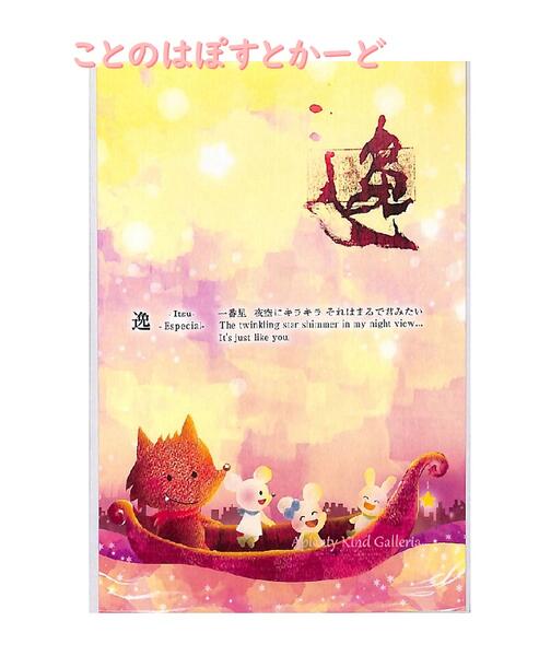 【 げんきくん 】 ことのは ぽすとかーど PC-14270 逸 - Itsu - 一番星 夜空にキラキラそれはまるで君みたい 書 × 絵 コラボ ポストカード...