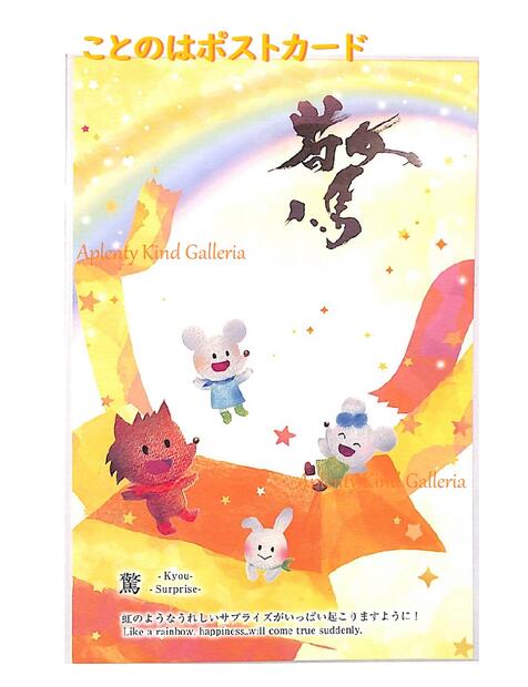 【げんきくん】ことのはポストカード 驚-Kyou Surprise- PC-14271 ★ 虹のような嬉しいサプライズがいっぱい起こりますように ★ 書× 絵の...
