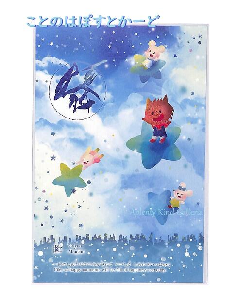 【 げんきくん 】 ことのは ぽすとかーど 瞬 -shun- PC-14272 一瞬 しあわせ つみかさね いつしか 幸せ いっぱいに 書 × 絵 コラボ ポス...