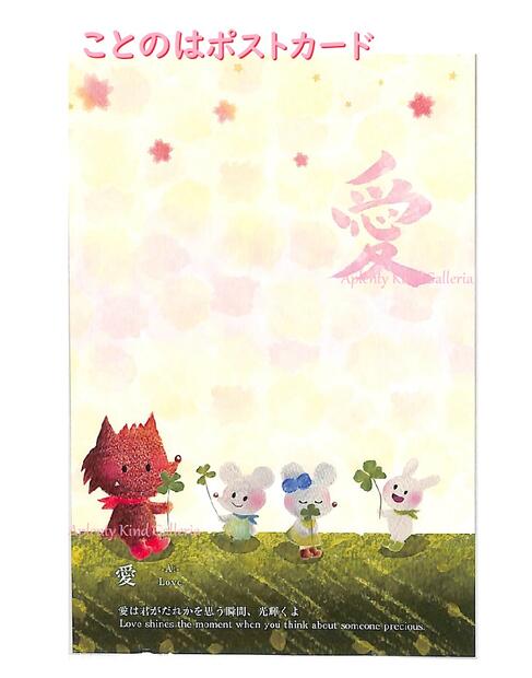 【げんきくん】 ことのは ぽすとかーど 愛-Love- PC-14273 愛は 君がだれかを思う瞬間 光輝くよ 書 × 絵 コラボ ポストカード はがき 葉書 ...