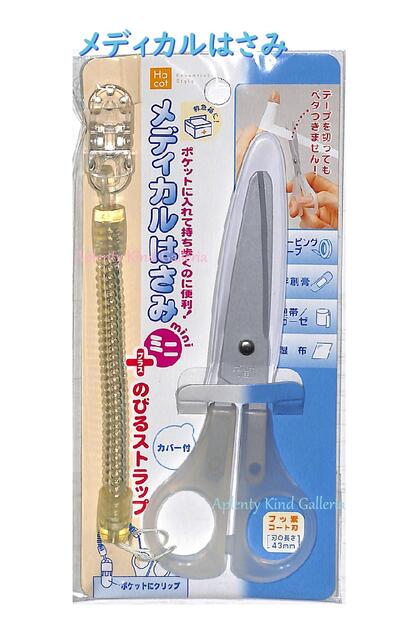 【 Debika Ha cat 】 メディカル はさみ ミニ + のびる ストラップつき NO.040875 カバー付き クリップ付き フッ素コート刃 日本製 ...