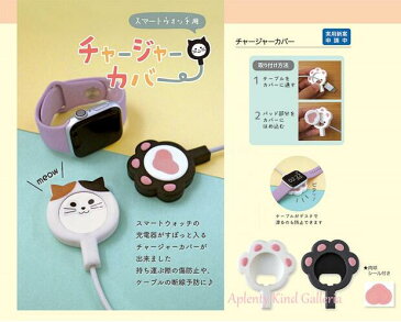 【スマートウォッチ用グッズ】チャージャーカバー 肉球 白 SB-43523 ★肉球シール付き ★スマートウォッチ 充電器用カバー 持ち運び便利 ケーブル 断線予防 iPhoneグッズ 腕時計タイプのウェアラブル端末用じゅうでんきカバー/にくきゅう型【3cmメール便OK】