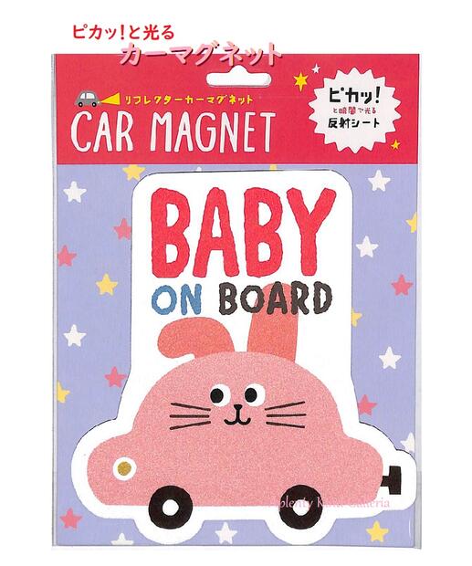 【CARグッズ】リフレクター カーマグネット DR-51682　ウサギ BABY on BOARD CAR MAGNET マグネットシ..
