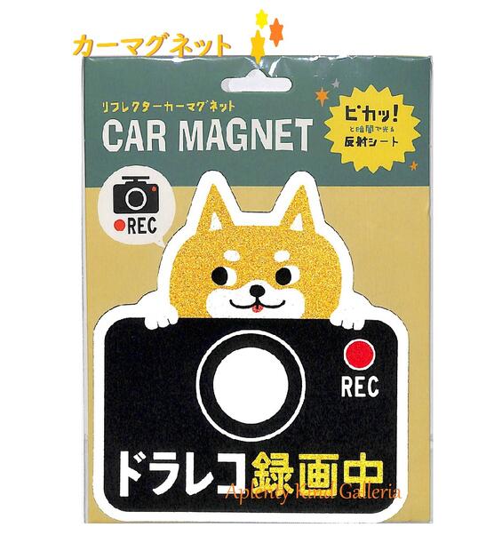 【CARグッズ】リフレクターカーマグネット DR-79444　ドラレコ シバ　CAR MAGNET ★マグネットシートタ..