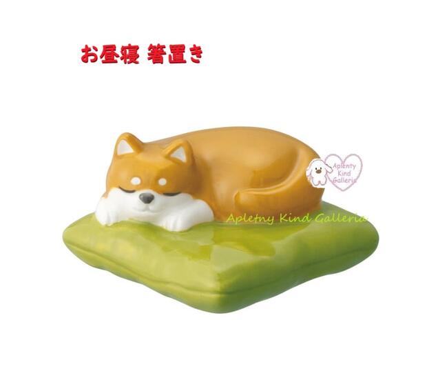 【 Animal グッズ】 お昼寝 箸置き MG-47142 シバ 柴犬 座布団 陶器製 しばいぬ おはし 置き 御箸 休め..