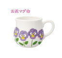 【MUG CUP】お花マグ MG-62252 パンジー まぐ カップ ティータイム 朝食 お食事 ホットドリンク おやつ 休憩 職場 おうち カフェ cafe/...