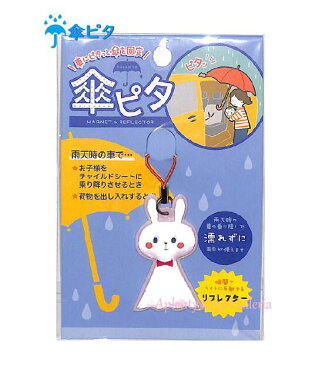 【Carグッズ】車にピタッと傘を固定！傘ピタ　RF-61322　てるてるウサギ ★マグネット入り・リフレクター素材 ★雨天時の車の乗り降り・荷物の出し入れ時・交通安全グッズにも ★カーグッズ/赤ちゃんグッズ/便利グッズ/うさぎグッズ【3cmメール便OK】