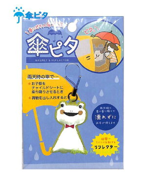 【Carグッズ】車にピタッと傘を固定！傘ピタ　RF-61323　てるてるカエル ★マグネット入り・リフレクター素材 ★雨天時の車の乗り降り・荷物の出し入れ時・交通安全グッズにも ★カーグッズ/赤ちゃんグッズ/便利グッズ/かえるグッズ【3cmメール便OK】