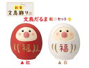 【 新春 文鳥飾り 】 文鳥 だるま 紅白セット ZCB-35575-35576 ペアセット 高さ: 約3.3cm サイズ 2個セット concombre/ コ...