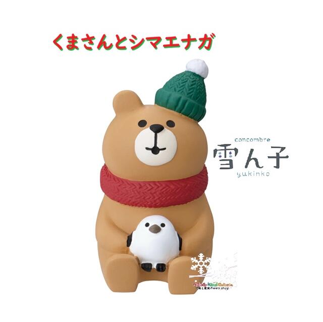  雪ん子 ZCB-47983 くまさんと シマエナガ サイズ: 約4.3cm 高さ ミニチュア マフラー 帽子 クマ しまえなが コンコンブル 雑貨 置物 飾り 陶器 置き物 デコレコーポ Decole 癒し 鳥