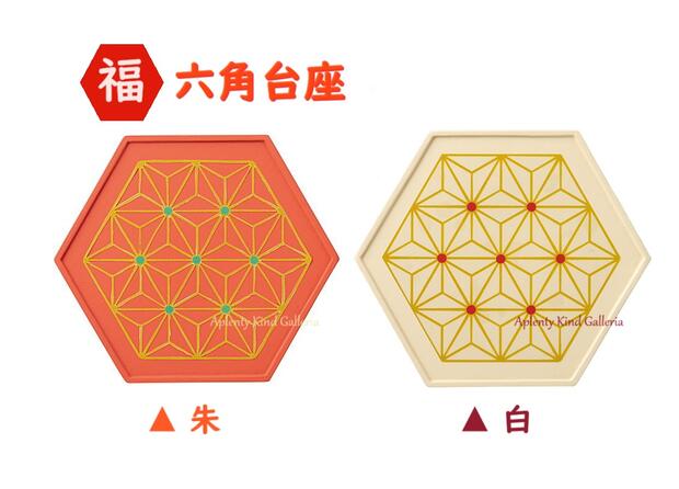 【 concombre 】 六角台座 【 選択: 朱 ( ZSG-86930G ) 白 ( ZSG-86931G ) 】福 92× 105mm サイズ コン..