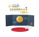 【 お月見 グッズ】 お月見背景セット ZTM-47089M リバーシブル 約8cm 高さ ミニチュア 背景 月見 満月 うさぎ一家の お月見会 置き物 玄関 ...