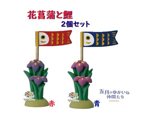 【 端午の節句 】 五月飾り 花菖蒲と鯉 2種セット 赤色 ZTS-90715T & 青色 ZTS-90716T 2個SET サイズ: 約75mm 高さ ミニチュア 5月のゆかいな仲間たち お祝い 置き物 玄関 受付 concombre コンコンブル かわいい 置物 陶器 デコレコーポ Decole【3cmメール便OK 【 端午の節句 】 五月飾り 花菖蒲と鯉 2種セット 赤色 ZTS-90715T & 青色 ZTS-90716T 2個SET サイズ: 約75mm 高さ ミニチュア 5月のゆかいな仲間たち お祝い 置き物 玄関 受付 concombre コンコンブル かわいい 置物 陶器 デコレコーポ Decole【3cmメール便OK