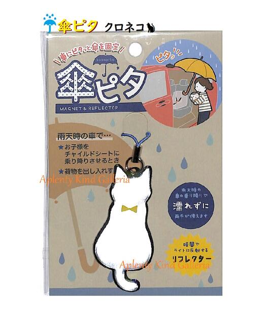 【 Car グッズ 】 車に ピタッと 傘を 固定 傘ピタ　RF-43352 クロ 猫 マグネット入り リフレクター素材 雨天時 車 乗り降り 荷物 出し入れ時 交通安全グッズ カーグッズ 赤ちゃん 便利グッズ 黒猫型 くろねこ 【3cmメール便OK】