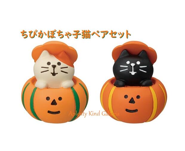 【かぼちゃの王国】ちびかぼちゃ 子猫ペアセット ZHW-86002H 高さ: 約35mmサイズ concombre HALLOWEEN/コンコンブル ハロウィン こねこ ネコちゃん パンプキン/秋 収穫 南瓜 置物飾り 陶器 置き物 ニャンコちゃん Happy ハロウィンパーティー【3cmメール便OK】