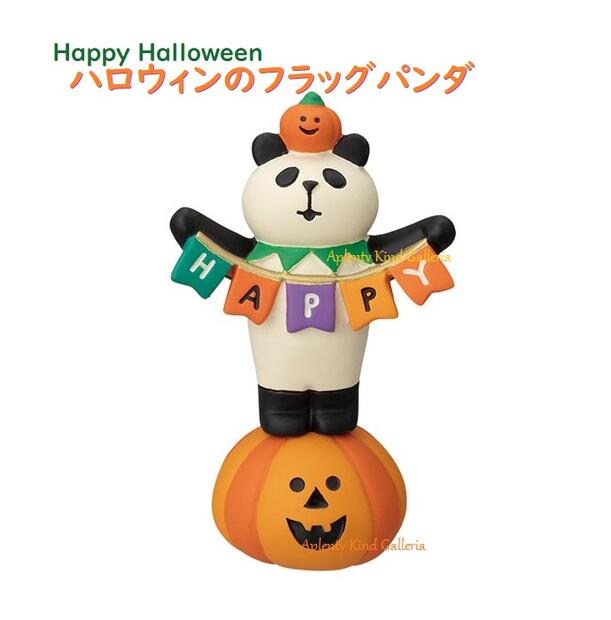 【かぼちゃの王国】ハロウィンの フラッグパンダ ZHW-86003H 高さ: 約80mmサイズ concombre HALLOWEEN/コンコンブル ハッピー ハロウィン ぱんだ Panda パンプキン/Flag 旗 秋 南瓜 置物飾り 陶器 置き物 Happy Hallowe'en Party【3cmメール便不可】